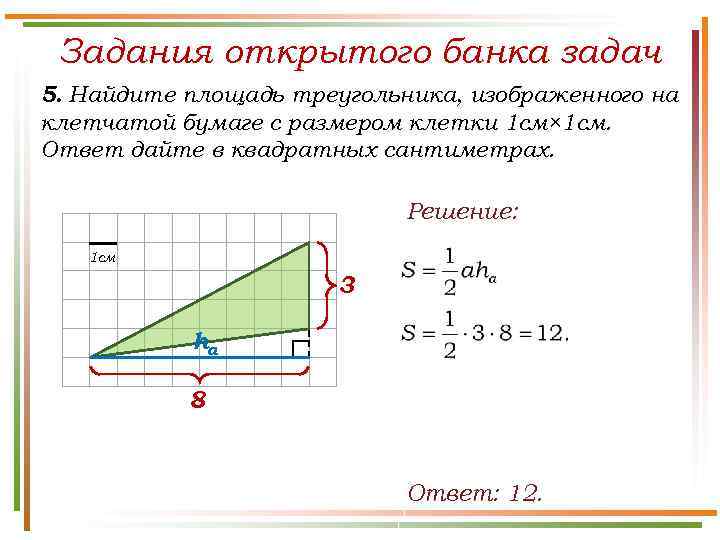 Задания открытого банка задач 5. Найдите площадь треугольника, изображенного на клетчатой бумаге с размером