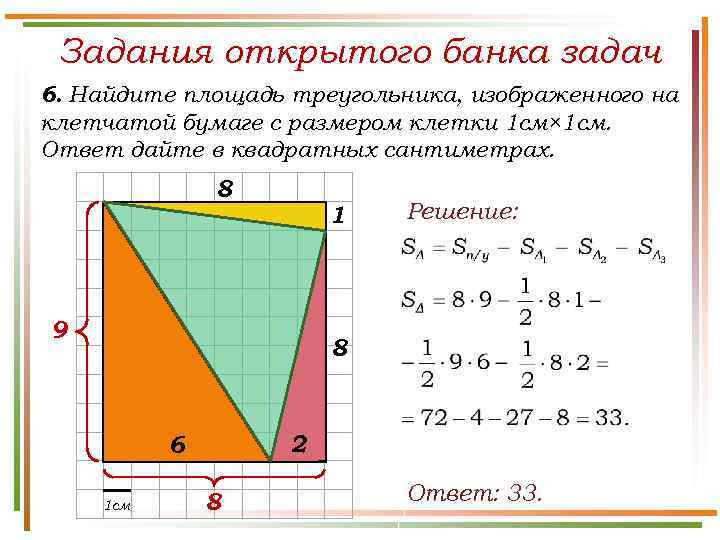 Задания открытого банка задач 6. Найдите площадь треугольника, изображенного на клетчатой бумаге с размером