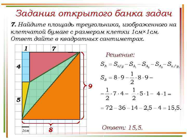 Задания открытого банка задач 7. Найдите площадь треугольника, изображенного на клетчатой бумаге с размером