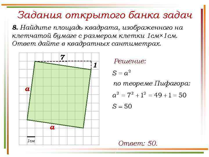 Задания открытого банка задач 8. Найдите площадь квадрата, изображенного на клетчатой бумаге с размером