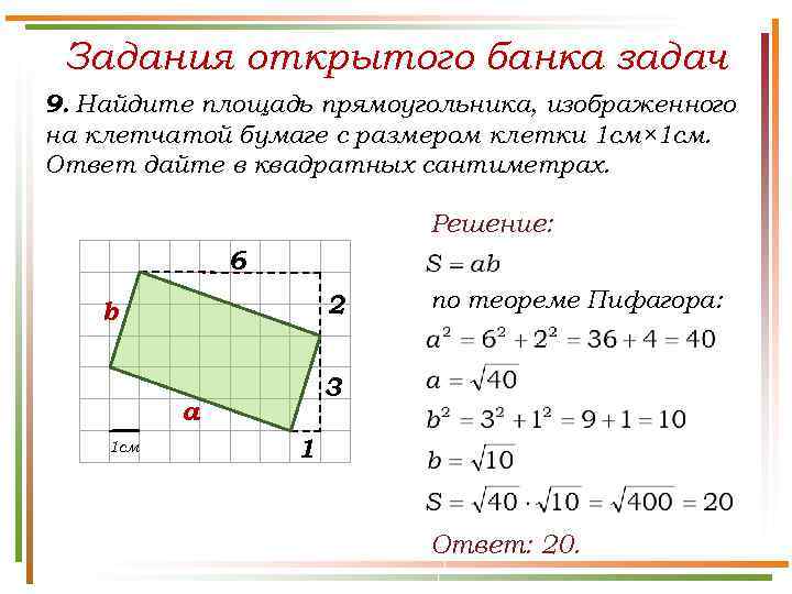 Задания открытого банка задач 9. Найдите площадь прямоугольника, изображенного на клетчатой бумаге с размером