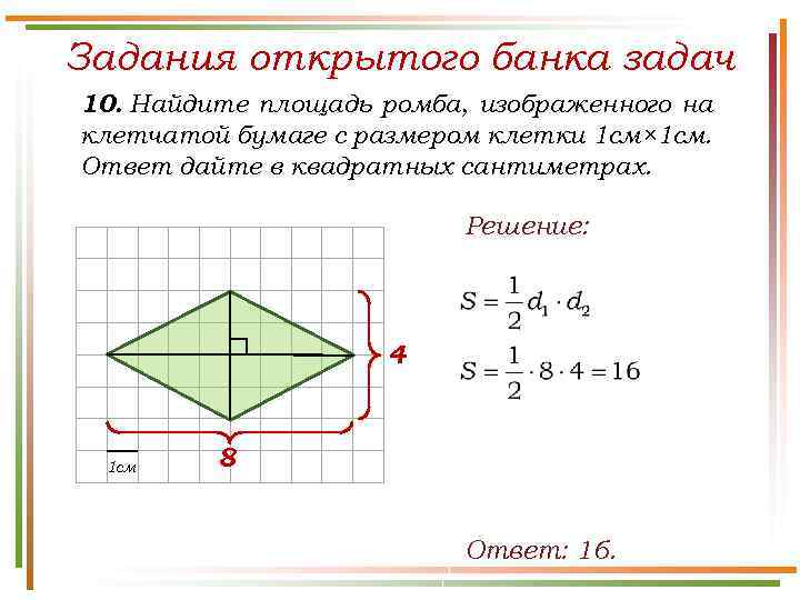 Задания открытого банка задач 10. Найдите площадь ромба, изображенного на клетчатой бумаге с размером