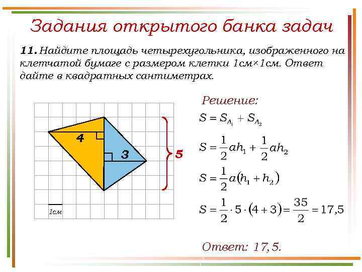 Задания открытого банка задач 11. Найдите площадь четырехугольника, изображенного на клетчатой бумаге с размером