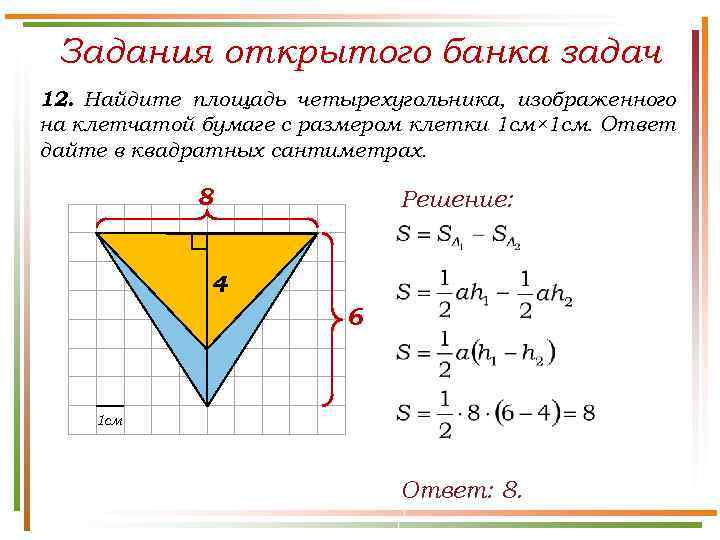 Задания открытого банка задач 12. Найдите площадь четырехугольника, изображенного на клетчатой бумаге с размером