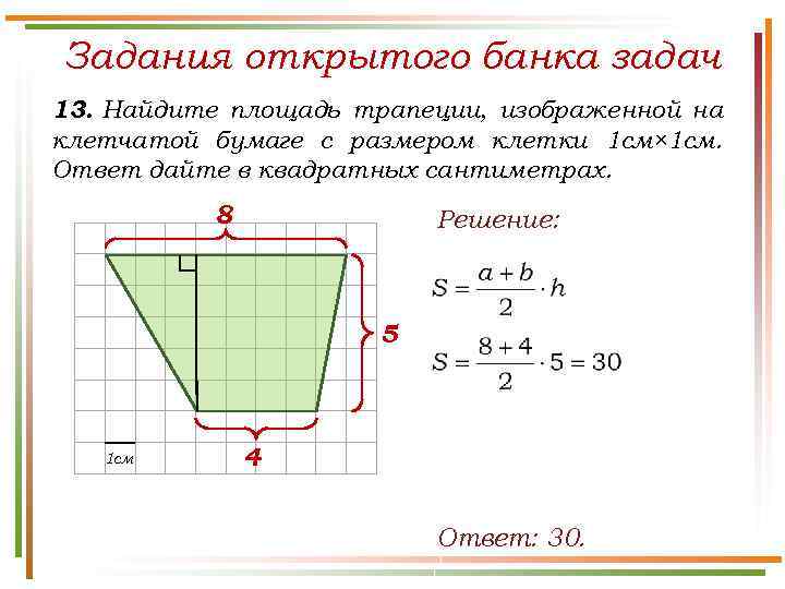 Задания открытого банка задач 13. Найдите площадь трапеции, изображенной на клетчатой бумаге с размером