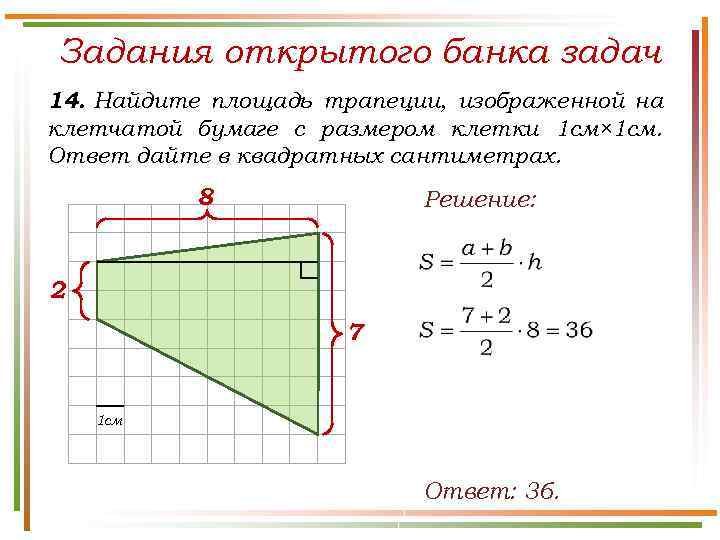 Задания открытого банка задач 14. Найдите площадь трапеции, изображенной на клетчатой бумаге с размером