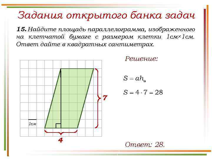 Задания открытого банка задач 15. Найдите площадь параллелограмма, изображенного на клетчатой бумаге с размером