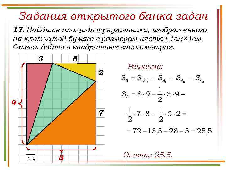 Задания открытого банка задач 17. Найдите площадь треугольника, изображенного на клетчатой бумаге с размером