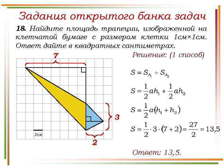 Задания открытого банка задач 18. Найдите площадь трапеции, изображенной на клетчатой бумаге с размером