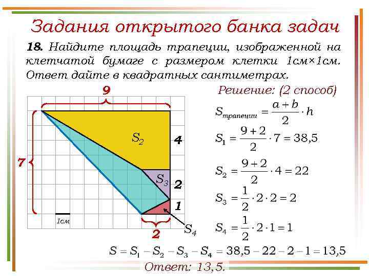 Задания открытого банка задач 18. Найдите площадь трапеции, изображенной на клетчатой бумаге с размером