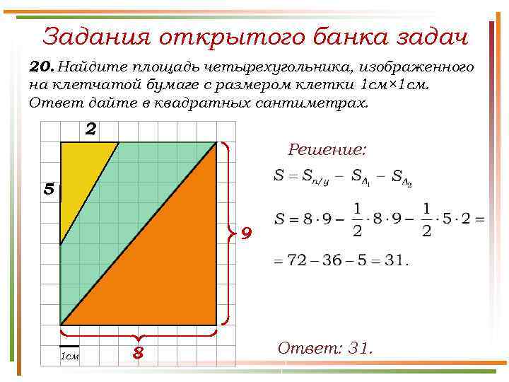 Задания открытого банка задач 20. Найдите площадь четырехугольника, изображенного на клетчатой бумаге с размером