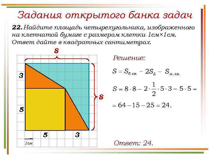 Задания открытого банка задач 22. Найдите площадь четырехугольника, изображенного на клетчатой бумаге с размером