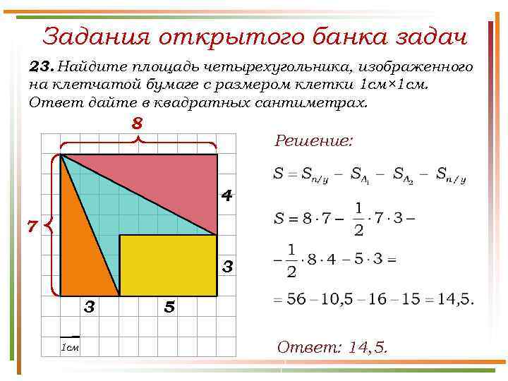 Задания открытого банка задач 23. Найдите площадь четырехугольника, изображенного на клетчатой бумаге с размером