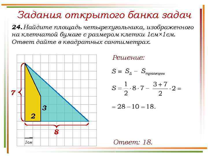 Задания открытого банка задач 24. Найдите площадь четырехугольника, изображенного на клетчатой бумаге с размером