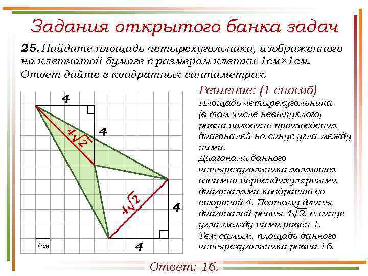 Задания открытого банка задач 25. Найдите площадь четырехугольника, изображенного на клетчатой бумаге с размером