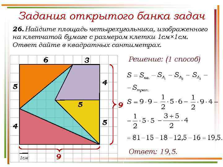 Задания открытого банка задач 26. Найдите площадь четырехугольника, изображенного на клетчатой бумаге с размером