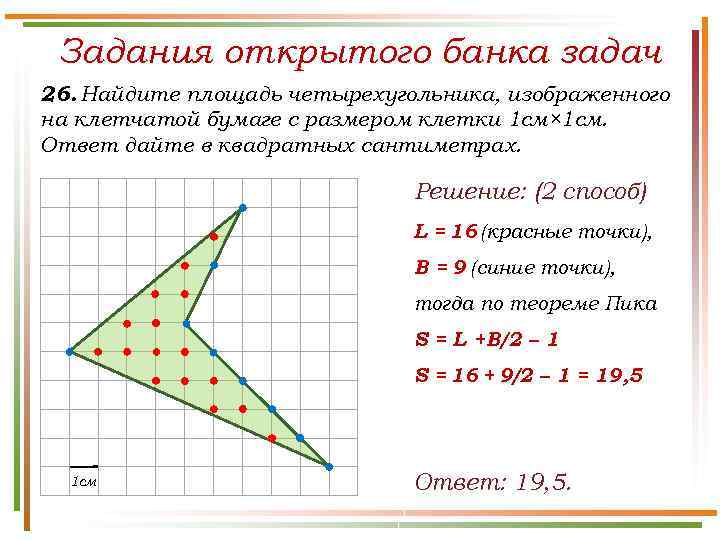 Задания открытого банка задач 26. Найдите площадь четырехугольника, изображенного на клетчатой бумаге с размером