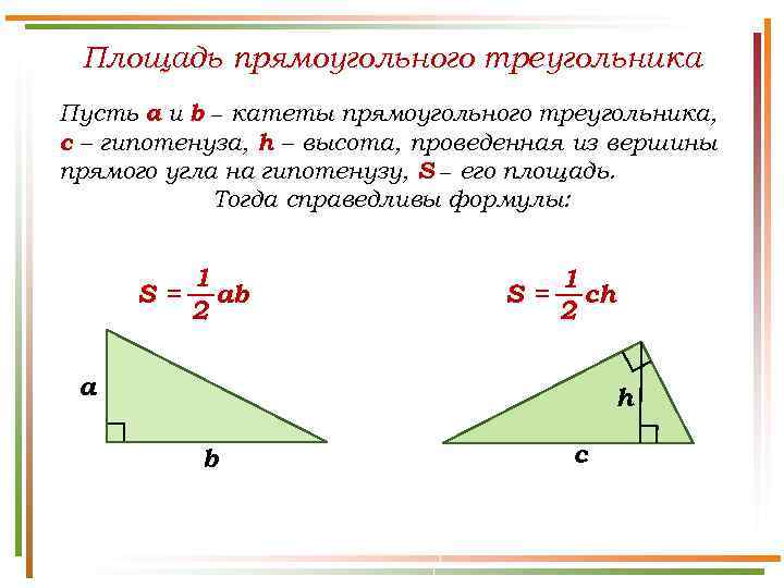 Площадь прямоугольного треугольника Пусть а и b − катеты прямоугольного треугольника, c – гипотенуза,