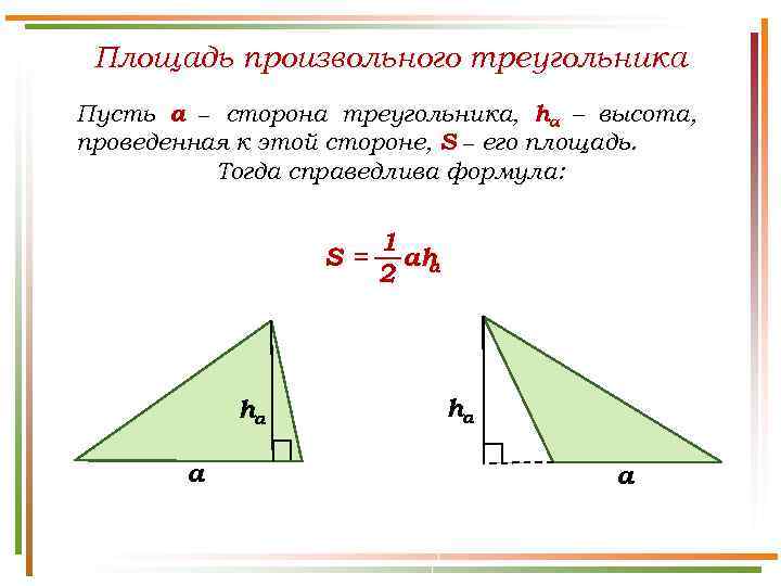 Площадь произвольного треугольника Пусть а − сторона треугольника, hа – высота, проведенная к этой