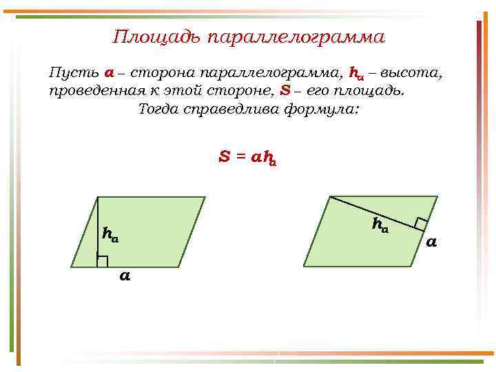 Площадь параллелограмма Пусть а − сторона параллелограмма, hа – высота, проведенная к этой стороне,