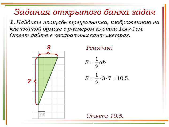 Задания открытого банка задач 1. Найдите площадь треугольника, изображенного на клетчатой бумаге с размером