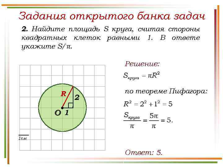 Задания открытого банка задач 2. Найдите площадь S круга, считая стороны квадратных клеток равными