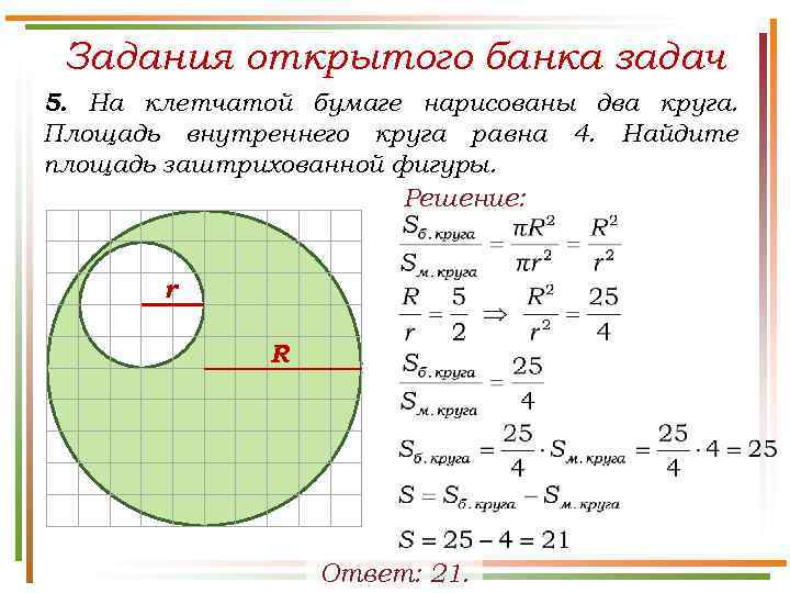 Задания открытого банка задач 5. На клетчатой бумаге нарисованы два круга. Площадь внутреннего круга