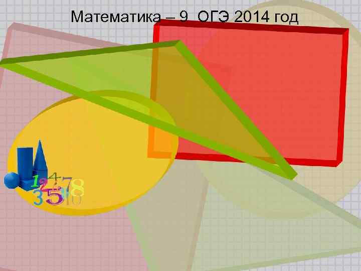 Математика – 9 ОГЭ 2014 год 