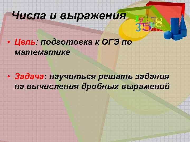 Числа и выражения • Цель: подготовка к ОГЭ по математике • Задача: научиться решать