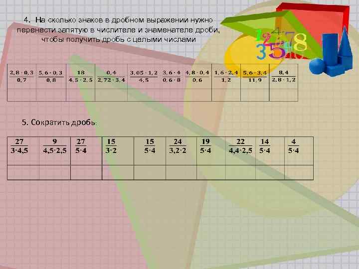 4. На сколько знаков в дробном выражении нужно перенести запятую в числителе и знаменателе