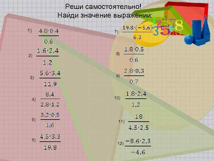 Реши самостоятельно! Найди значение выражений: 1) 7) 2) 3) 4) 5) 6) 8) 9)