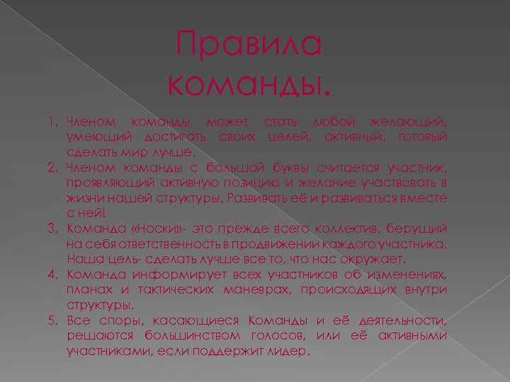 Правила команды. 1. Членом команды может стать любой желающий, умеющий достигать своих целей, активный,