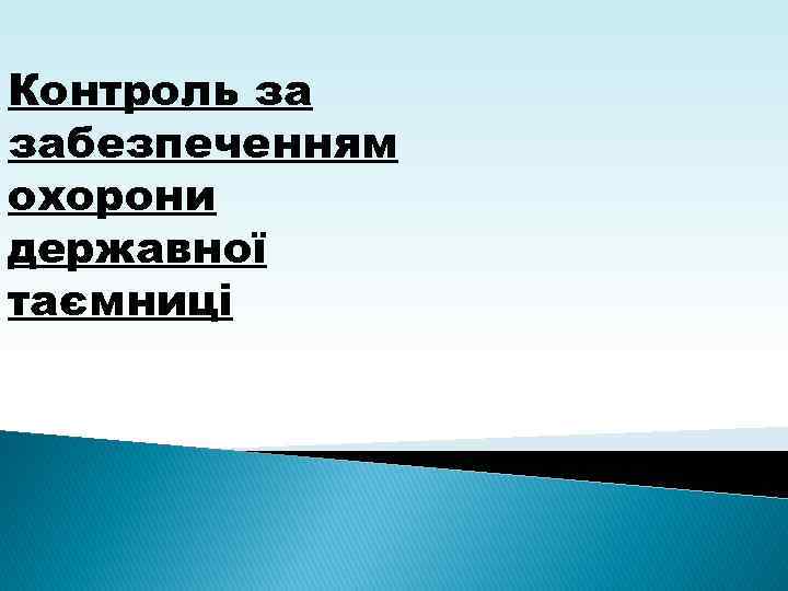 Контроль за забезпеченням охорони державної таємниці 