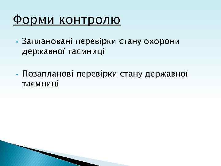 Форми контролю • • Заплановані перевірки стану охорони державної таємниці Позапланові перевірки стану державної