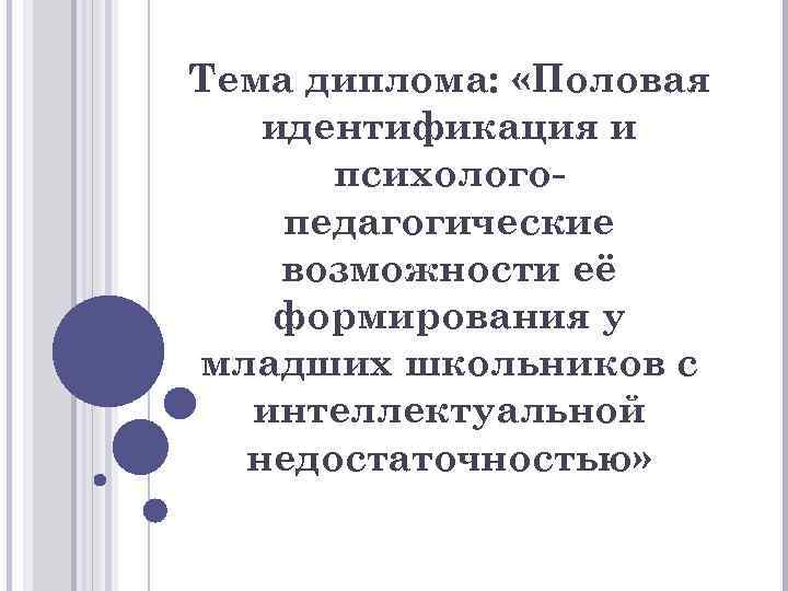 Тема диплома: «Половая идентификация и психологопедагогические возможности её формирования у младших школьников с интеллектуальной