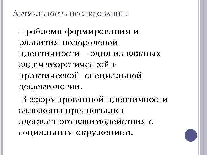 АКТУАЛЬНОСТЬ ИССЛЕДОВАНИЯ: Проблема формирования и развития полоролевой идентичности – одна из важных задач теоретической