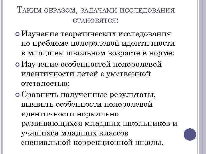 ТАКИМ ОБРАЗОМ, ЗАДАЧАМИ ИССЛЕДОВАНИЯ СТАНОВЯТСЯ: Изучение теоретических исследования по проблеме полоролевой идентичности в младшем