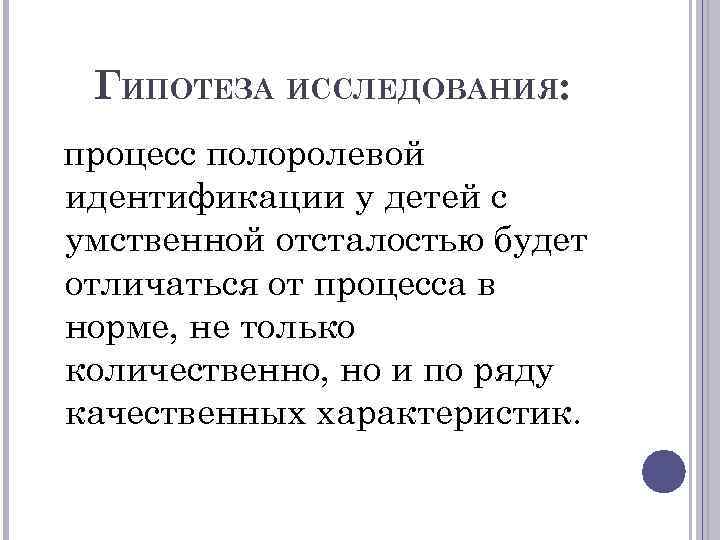 ГИПОТЕЗА ИССЛЕДОВАНИЯ: процесс полоролевой идентификации у детей с умственной отсталостью будет отличаться от процесса