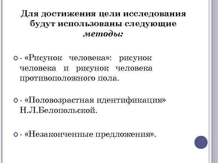 Для достижения цели исследования будут использованы следующие методы: - «Рисунок человека» : рисунок человека