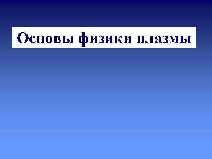 Основы физики плазмы 