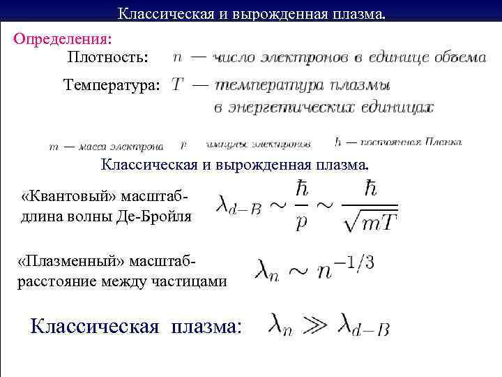 Классическая и вырожденная плазма. Определения: Плотность: Температура: Классическая и вырожденная плазма. «Квантовый» масштабдлина волны