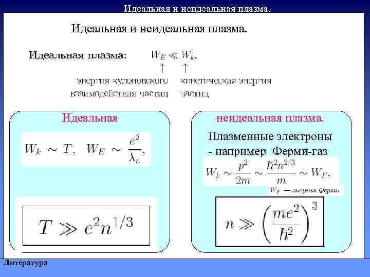 Идеальная и неидеальная плазма. Идеальная Литература неидеальная плазма. Плазменные электроны - например Ферми-газ 