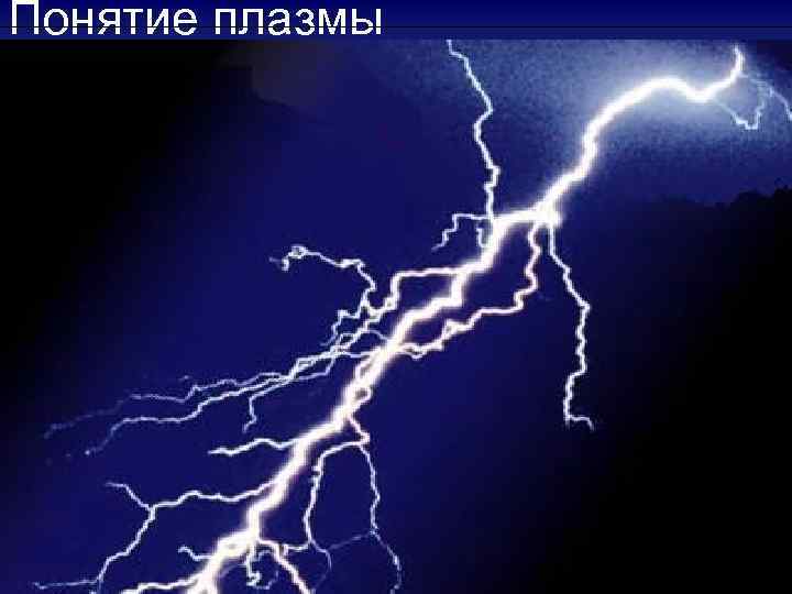 Понятие плазмы Литература 