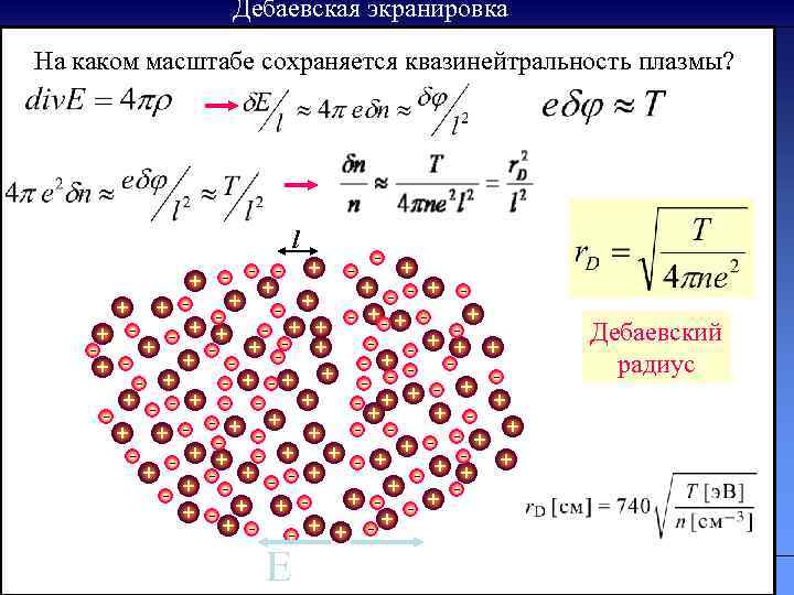 Дебаевская экранировка На каком масштабе сохраняется квазинейтральность плазмы? l Дебаевский радиус Литература Е 