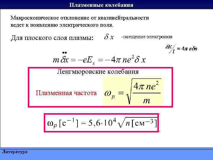 Плазменные колебания Макроскопическое отклонение от квазинейтральности ведет к появлению электрического поля. Для плоского слоя