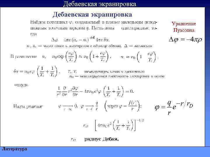 Дебаевская экранировка Уравнение Пуассона Литература 