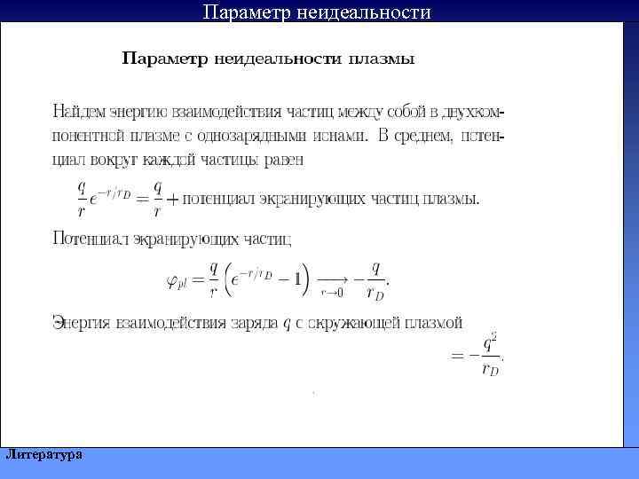 Параметр неидеальности Литература 