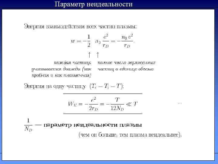 Параметр неидеальности 