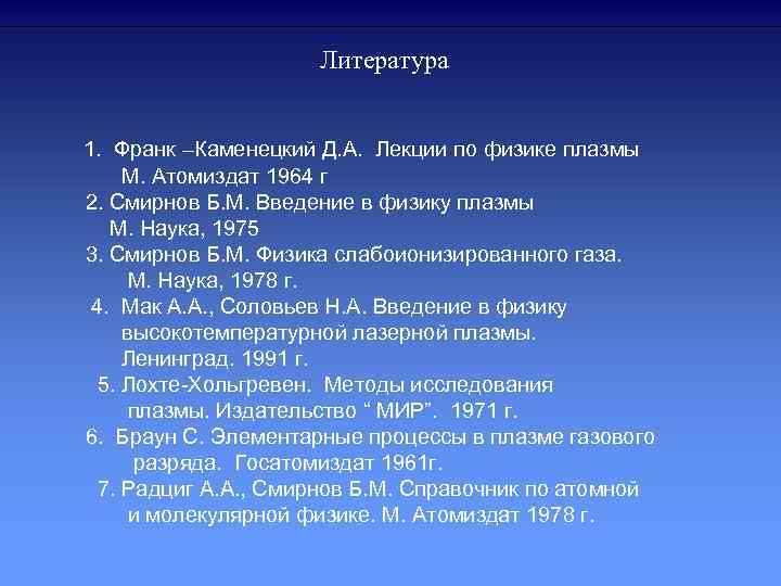 Литература 1. Франк –Каменецкий Д. А. Лекции по физике плазмы М. Атомиздат 1964 г