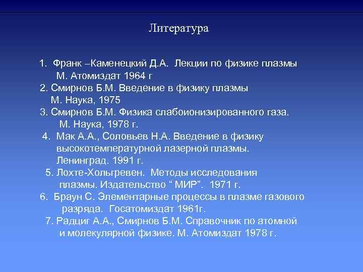 Литература 1. Франк –Каменецкий Д. А. Лекции по физике плазмы М. Атомиздат 1964 г